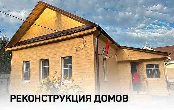 Реконструкция старых домов под ключ